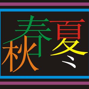 春夏秋冬的你（Bitter）封面