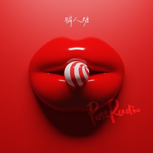 PostRadio后电台 - 骗人糖 (伴奏)
