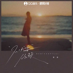 羊羊 - 不必要依赖 (是你先说不爱)