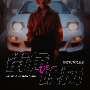 励志豪 - 街角的晚风 (日语说唱版)