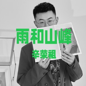 雨和山峰 (伴奏)