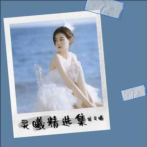 侯灵曦 - 西楼别序