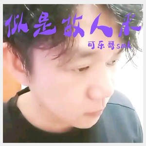 似是故人来 (Demo)