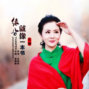 缘分就像一本书 (伴奏)