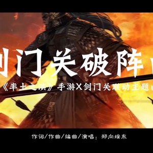 剑门关破阵曲