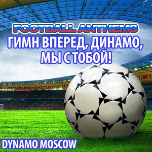 Гимн Вперед, Динамо, Мы С Тобой! - Dynamo Moscow Anthems