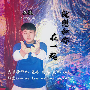 就想和你在一起