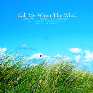 바람이 나를 부를 때 (When the wind calls me)