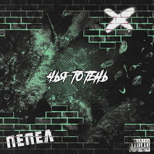 Пепел (Explicit)