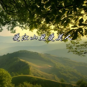 爱江山更爱美人（小洋儿）