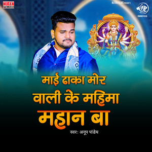 Mai Dhaka Mor Wali Ke Mahima Mahan Ba