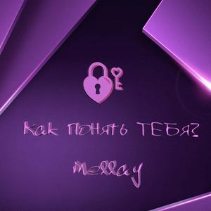 ÐÐ°Ðº Ð¿Ð¾Ð½ÑÑÑ ÑÐµÐ±Ñ? (Original Mix)