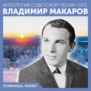 Помнишь, мама? (Антология советской песни 1971)