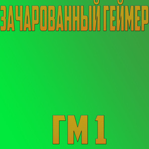 Гм 1