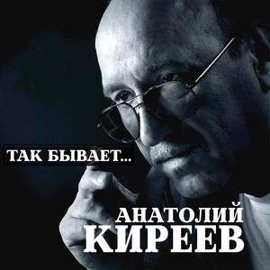 Так бывает…