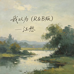 我以为 (R&B版)封面