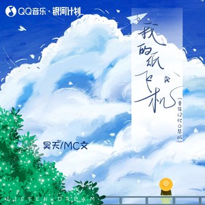 我的纸飞机 (童年记忆口琴版)