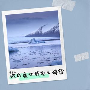 你的爱让我安心停留 (伴奏)