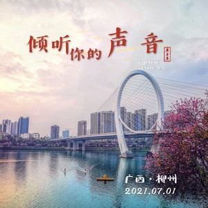 倾听你的声音 (伴奏)