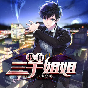 我有三千姐姐301-一只小狐狸-点众听书