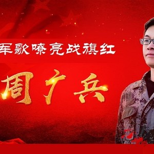 周广兵作品集：军歌嘹亮战旗红