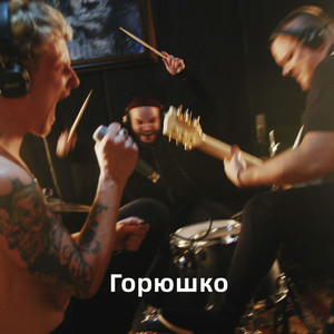 Горюшко (Live)