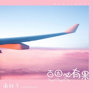 百因必有果