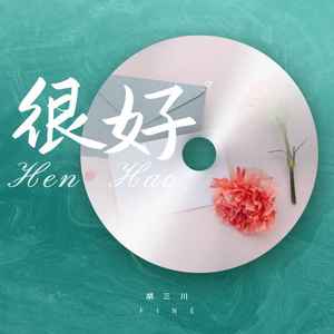 很好 (男声版)