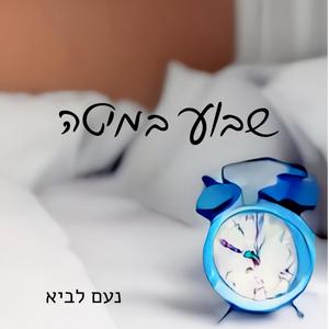 שבוע במיטה (Explicit)