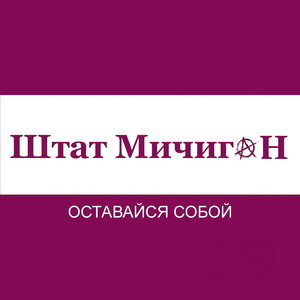 Оставайся собой