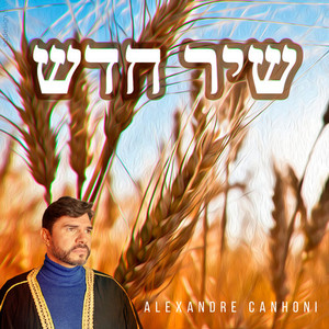 שיר חדש (Hebrew version)