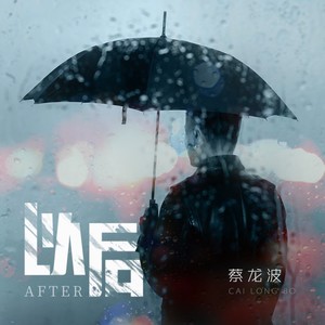 以后