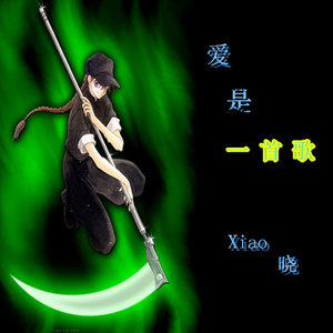 爱是一首歌 (试听版)