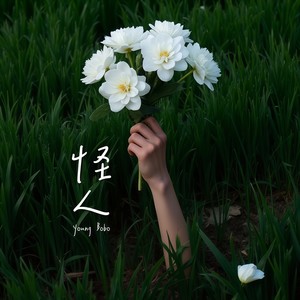 怪人