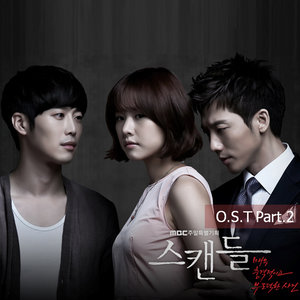 스캔들 OST Part.2