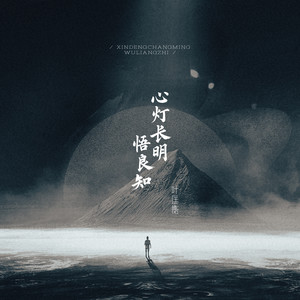 心灯长明悟良知