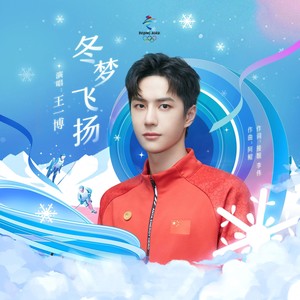 王一博 - 冬梦飞扬