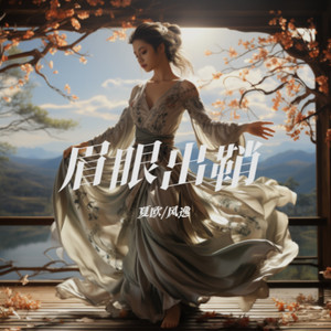 眉眼出鞘（Feat.风逸）