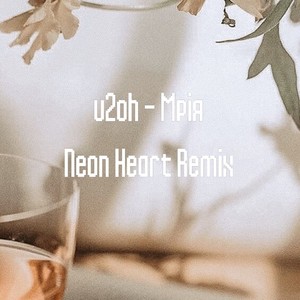 Мрія (Neon Heart Remix)