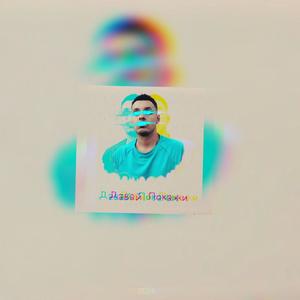 Давай Покажи