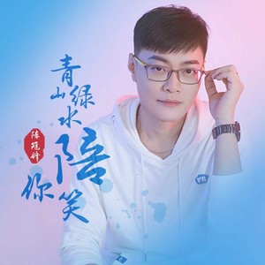 青山绿水陪你笑