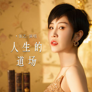 人生的道场