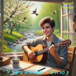 Утренний блюз