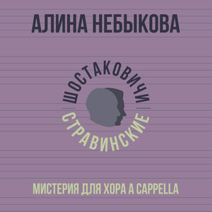 Мистерия для хора a cappella