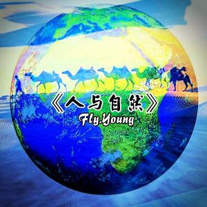 人与自然
