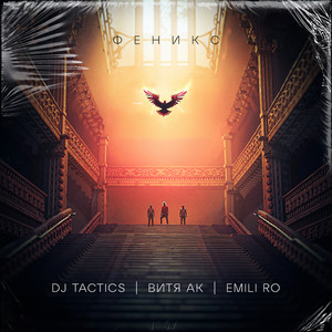 Феникс (Explicit)