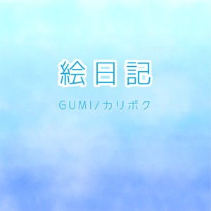 絵日記 feat.GUMI (Enikki (feat. GUMI))