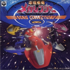 電磁戦隊メガレンジャー SONG COLLECTION 2