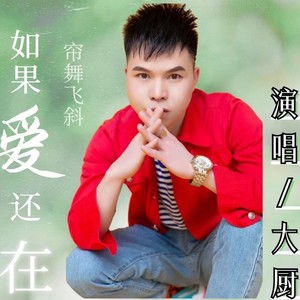 如果爱还在 (粤语版)