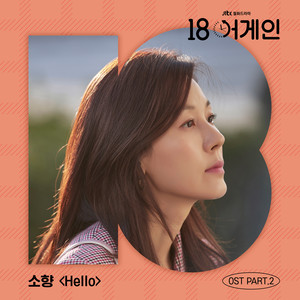 18 어게인 OST Part.2 (18 Again OST Part.2)